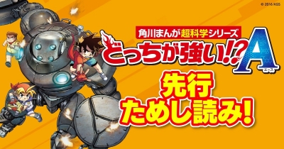 どっちが強い!?A 先行ためし読み 第4回