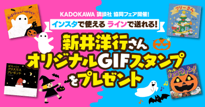 KADOKAWA 講談社 協同フェア開催! インスタで使える ラインで送れる! 新井洋行さんオリジナルGIFスタンプをプレゼント