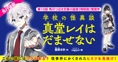 【先行連載】第10回つばさ文庫小説賞《特別賞》受賞作『学校の怪異談 真堂レイはだませない』第13回2-4 呪われてしまったの! 怪文書が、こんなにも!