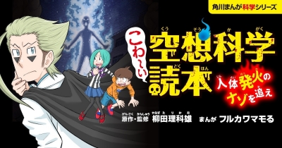 『こわ~い空想科学読本 人体発火のナゾを追え』 第6回 <隙間女はどこにいる?②>