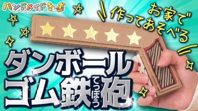 【段ボール工作】超カンタン☆ゴムてっぽうを作ってみよう!