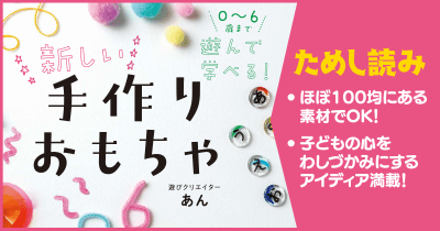 「自分で!」を応援するおもちゃ 『0~6歳まで遊んで学べる! 新しい手作りおもちゃ』第1回