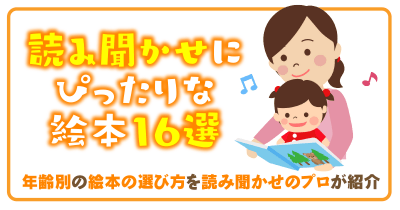 【読み聞かせにぴったりな絵本16選】年齢別の絵本の選び方を読み聞かせのプロが紹介