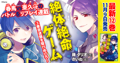 『絶体絶命ゲーム3 東京迷路を駆けぬけろ!』【新刊発売!リプレイ連載】第1回