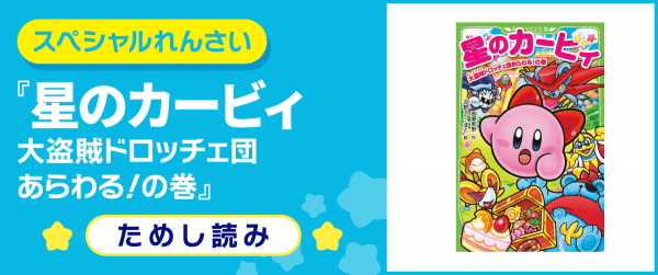 星のカービィ 大盗賊ドロッチェ団あらわる!の巻イメージ
