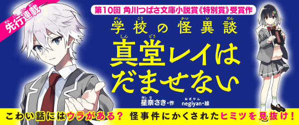 【先行連載】第10回つばさ文庫小説賞《特別賞》受賞作『学校の怪異談 真堂レイはだませない』イメージ