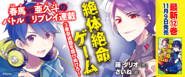 『絶体絶命ゲーム3 東京迷路を駆けぬけろ!』【新刊発売!リプレイ連載】イメージ