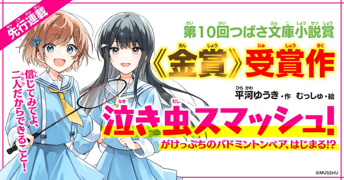 先行連載】第10回つばさ文庫小説賞《金賞》受賞作『泣き虫スマッシュ
