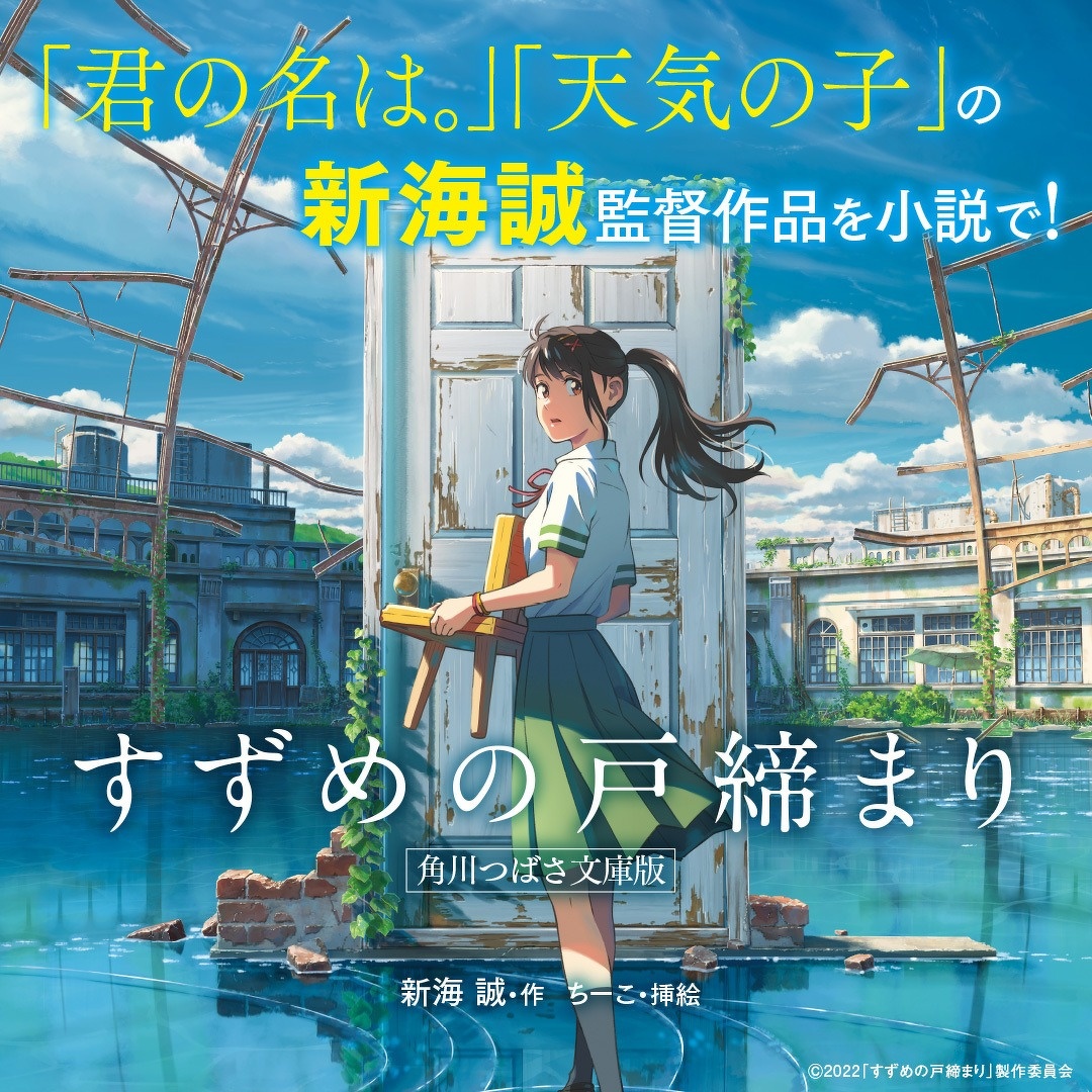 新海誠 すずめの戸締まり 直筆サイン入り 小説 - 文学、小説