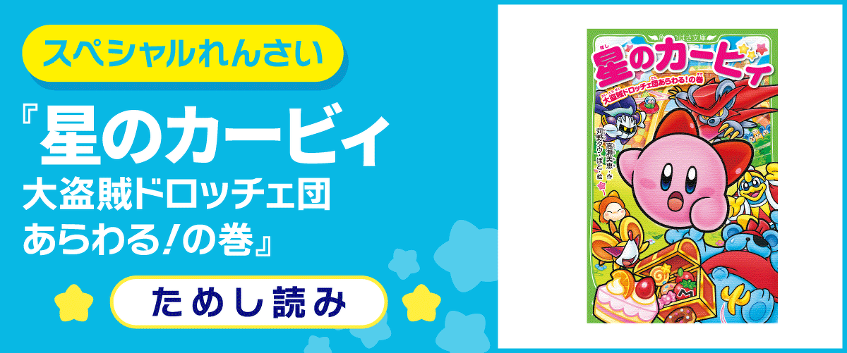 星のカービィ　大盗賊ドロッチェ団あらわる！の巻