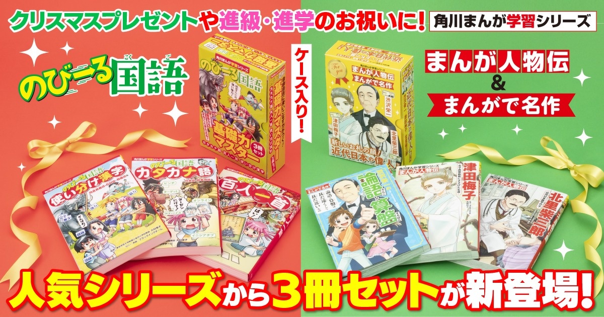 クリスマスや進級進学の贈り物にピッタリ！『のびーる国語』と『まんが
