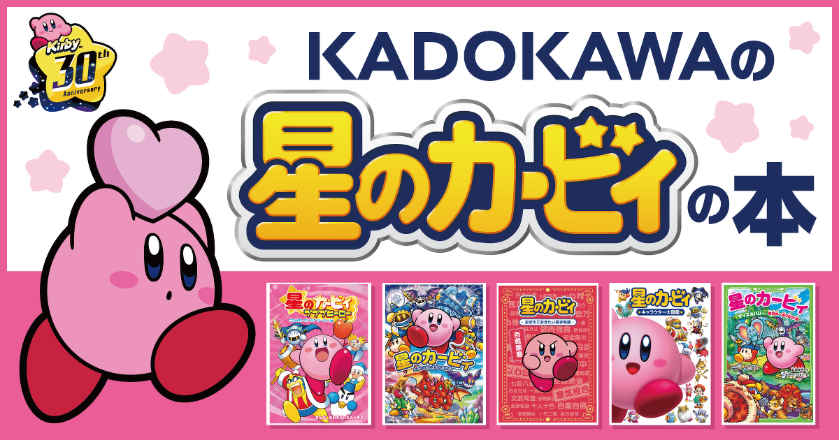 KADOKAWAの星のカービィの本 | ヨメルバ | KADOKAWA児童書ポータルサイト