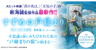 「君の名は。」「天気の子」の新海誠監督の作品を小説で! 最新作『すずめの戸締まり』つばさ文庫版大好評発売中
