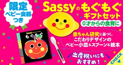 100名様に離乳食グッズなどが当たるキャンペーンも実施! 『【限定ベビー食器つき】Sassyのもぐもぐギフトセット』新発売