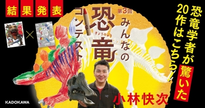 第3回みんなの恐竜コンテスト結果発表!この夏、恐竜学者を驚かせた作品はこれだ!