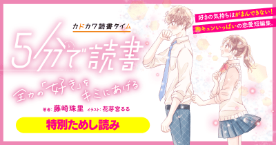 『5分で読書 全力の「好き」をキミにあげる』【特別ためし読み連載】第4回 眠れぬ夜の特効薬は、きみの声②