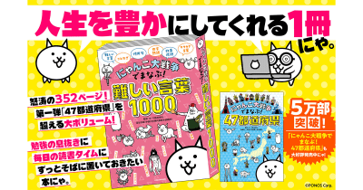 『にゃんこ大戦争でまなぶ!難しい言葉1000』本日発売! Amazon.co.jp限定版はスペシャルシールつき!