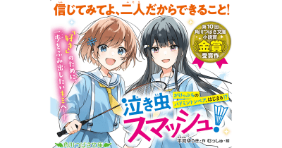 児童文庫シェアNo.1※ 第10回角川つばさ文庫小説賞《金賞》受賞作『泣き虫スマッシュ! がけっぷちのバドミントンペア、はじまる!?』が発売