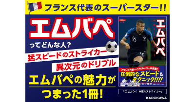 サッカー界の新スーパースター「エムバペ」のことがわかる1冊!