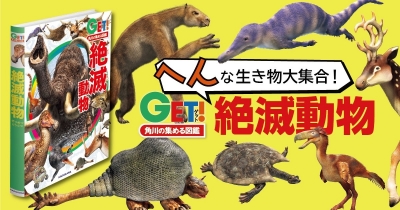 見たことないヘンな生き物が大集合! 図鑑GET!シリーズから「絶滅動物」図鑑が登場!