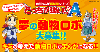 最優秀作品はまんが化! どっちが強い!?A 夢の動物ロボ大募集!!