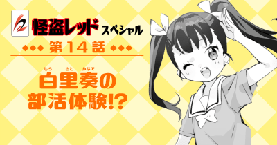 怪盗レッド スペシャル第14話 白里奏の部活体験!?