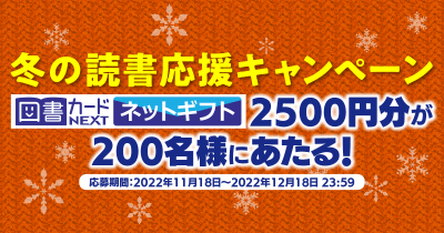 図書カードNEXTネットギフト2500円分が200名様にあたる!冬の読書応援キャンペーン