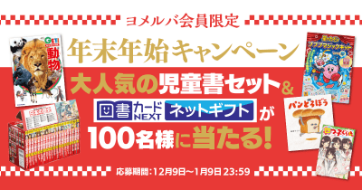大人気の児童書セット&図書カードネットギフトが100名様に当たる!年末年始キャンペーンスタート♪