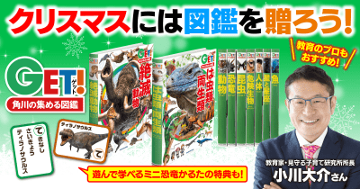クリスマスには図鑑がオススメ!教育家・小川大介さんが語る「図鑑GET!」の魅力