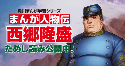 まんが人物伝 西郷隆盛 第2回