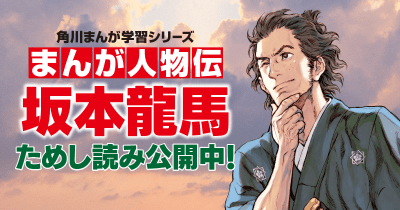 まんが人物伝 坂本龍馬 第2回