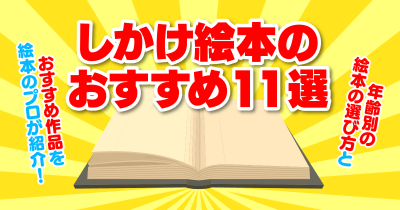 【しかけ絵本のおすすめ11選】年齢別の絵本の選び方とおすすめ作品を絵本のプロが紹介!