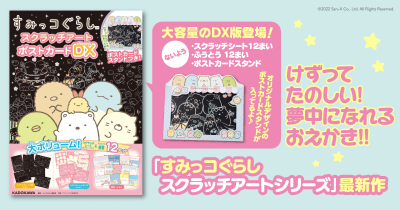 大人気「すみっコぐらし スクラッチアート」シリーズに最新作が登場!