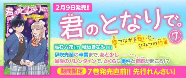 【期間限定】『君のとなりで。』スペシャルれんさい!イメージ