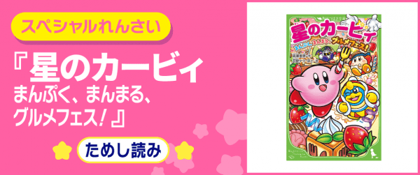 星のカービィ まんぷく、まんまる、グルメフェス!イメージ