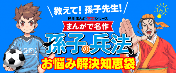 サッカーのお悩みを『孫子の兵法』を活用して解決!【\教えて!孫子先生!/ お悩み解決知恵袋】イメージ