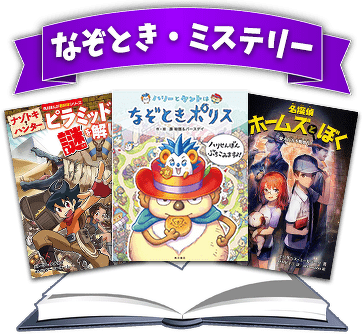 なぞとき・ミステリー