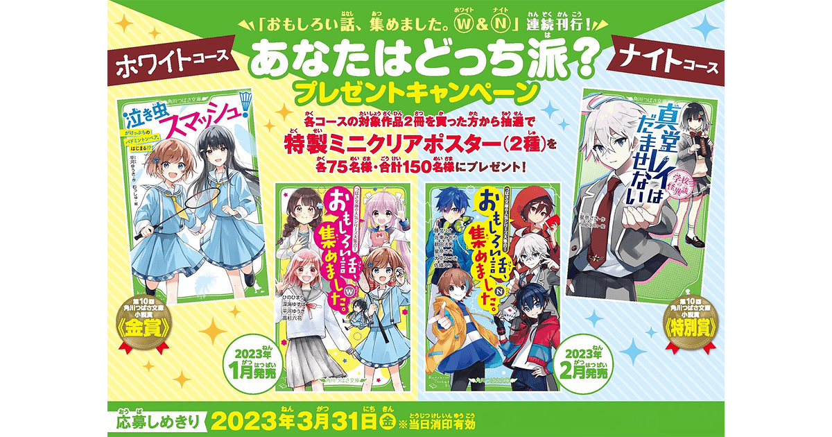 角川つばさ文庫小説賞応えん！対象作品を買って「特製ミニクリア