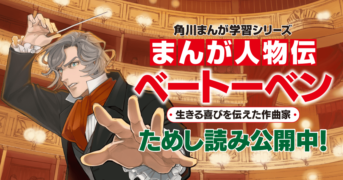生きる喜びを伝えた作曲家 ベートーベン 第1回 | まんが人物伝