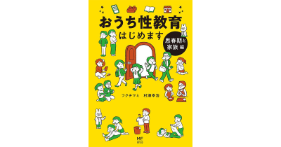 日本一売れている性教育本、シリーズ第2弾『おうち性教育はじめます 思春期と家族編』発売!