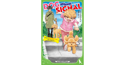 『DOG SIGNAL』アニメ化＆つばさ文庫発売記念プレゼントキャンペーン開催中！