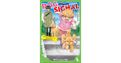 『DOG SIGNAL』アニメ化&つばさ文庫発売記念プレゼントキャンペーン開催中!