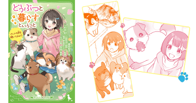 「クリスマスにペットがほしい?」杉本 彩氏監修、どうぶつが『大好き』『飼いたい』すべてのお子さんとご家庭におくる一冊