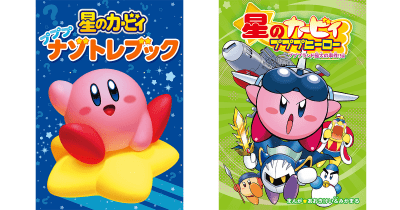 本日発売! 『星のカービィ プププナゾトレブック』&『星のカービィ プププヒーロー プププランド最大の事件!!編』