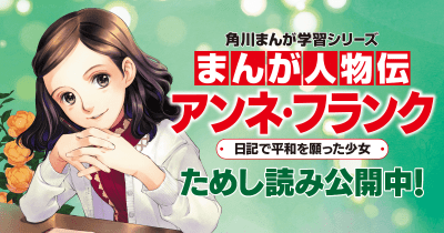 日記で平和を願った少女 アンネ・フランク 第2回