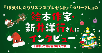 新井洋行さんインタビュー「絵本って実は台本なんです」