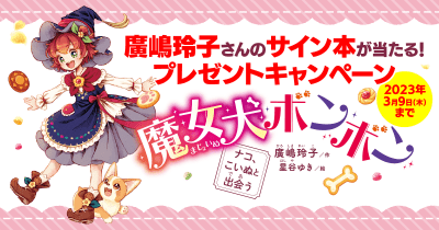 廣嶋玲子さんのサイン本が当たる! 「魔女犬ボンボン」プレゼントキャンペーン