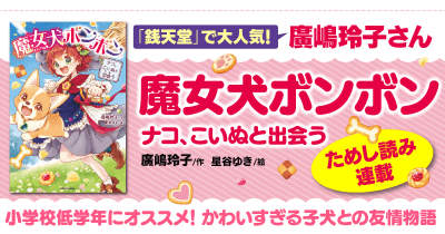 『魔女犬ボンボン ナコ、こいぬと出会う』特別ためし読み 第2回