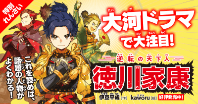 特別れんさい『逆転の天下人 徳川家康』第3回 ~信長との約束~