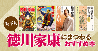 徳川家康はどんな人?天下人の秘密が分かるおすすめ本を紹介!